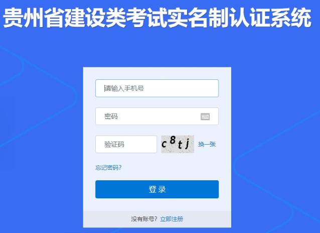 貴州省建設(shè)類考試實名制認證系統(tǒng)