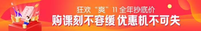 “爽”11活動(dòng)最后一天！2021二級(jí)建造師課程優(yōu)惠活動(dòng)倒計(jì)時(shí)~