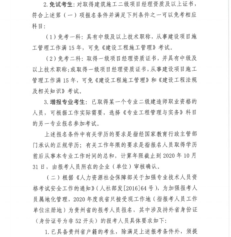 貴州2020年二級建造師考試報名通知-4
