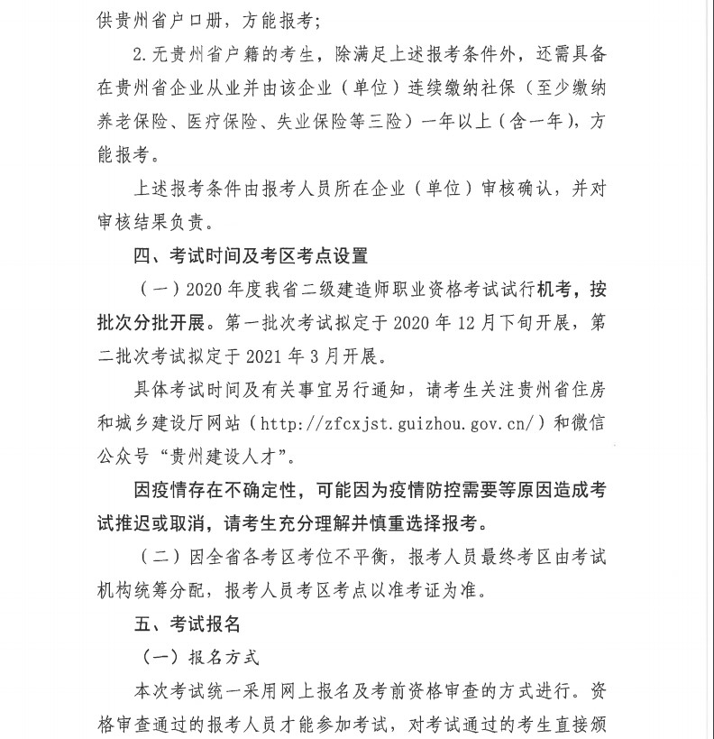 貴州2020年二級建造師考試報名通知-5