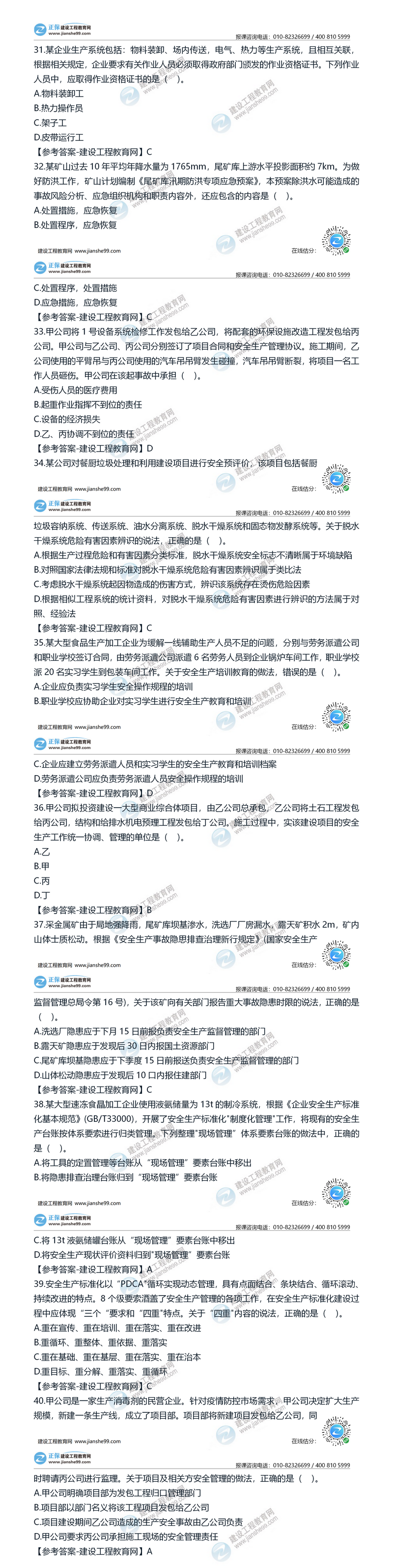 2020安全工程師安全管理31-40 2020安全工程師安全管理31-40