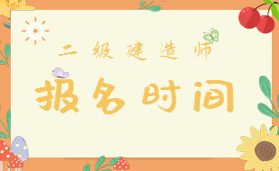 報名時間 報考時間