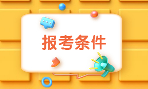 報(bào)名條件 報(bào)名條件