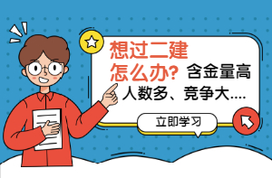 了解二建 了解二建