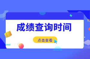 成績(jī)查詢時(shí)間