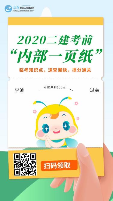 今年的二建有救了！預(yù)測(cè)一頁(yè)紙沖刺100點(diǎn)，緊急提升！