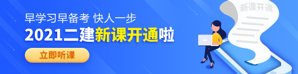 【老師領(lǐng)學(xué)】2021年二級(jí)建造師零基礎(chǔ)預(yù)習(xí)班免費(fèi)試聽(tīng)！