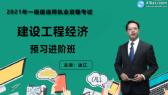 2021年一級建造師考試輔免費(fèi)視頻