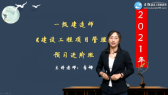 2021年一級建造師考試輔免費(fèi)視頻