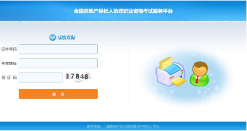 房地產(chǎn)經(jīng)紀人協(xié)理成績查詢