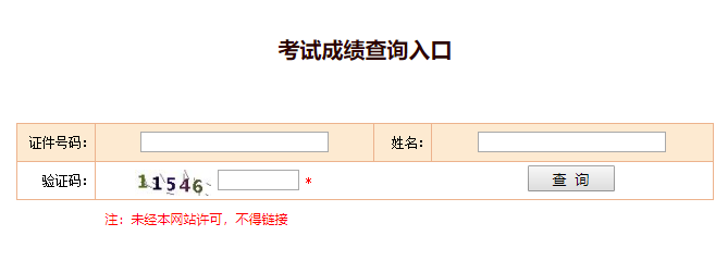 考試成績查詢?nèi)肟? alt=