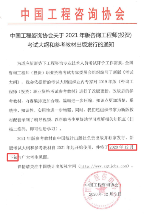 2021年版咨詢工程師（投資）考試大綱和參考教材12月下旬與廣大考生見(jiàn)面