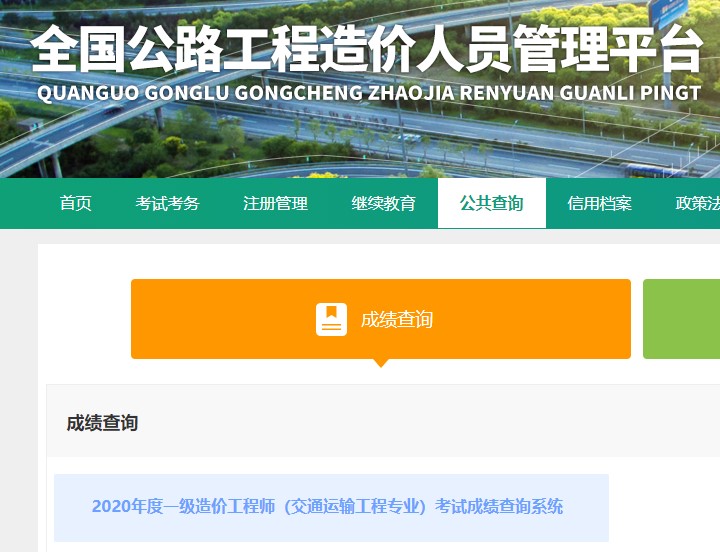 2020年度一級造價工程師（交通運輸工程專業(yè)）考試成績查詢系統(tǒng)