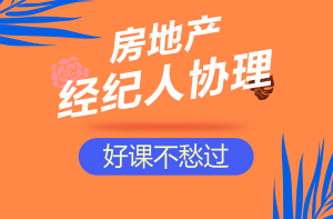 房地產(chǎn)經(jīng)紀(jì)人協(xié)理