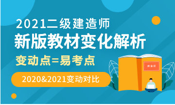 2021年二級建造師新教材解析直播 2021年二級建造師新教材解析直播