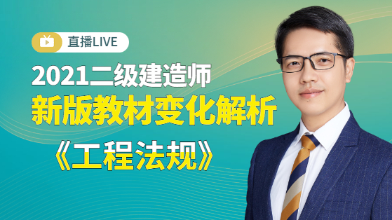 2021二建法規(guī)新版教材解析 2021二建法規(guī)新版教材解析
