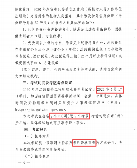 貴州二級造價(jià)報(bào)名4 貴州二級造價(jià)報(bào)名4