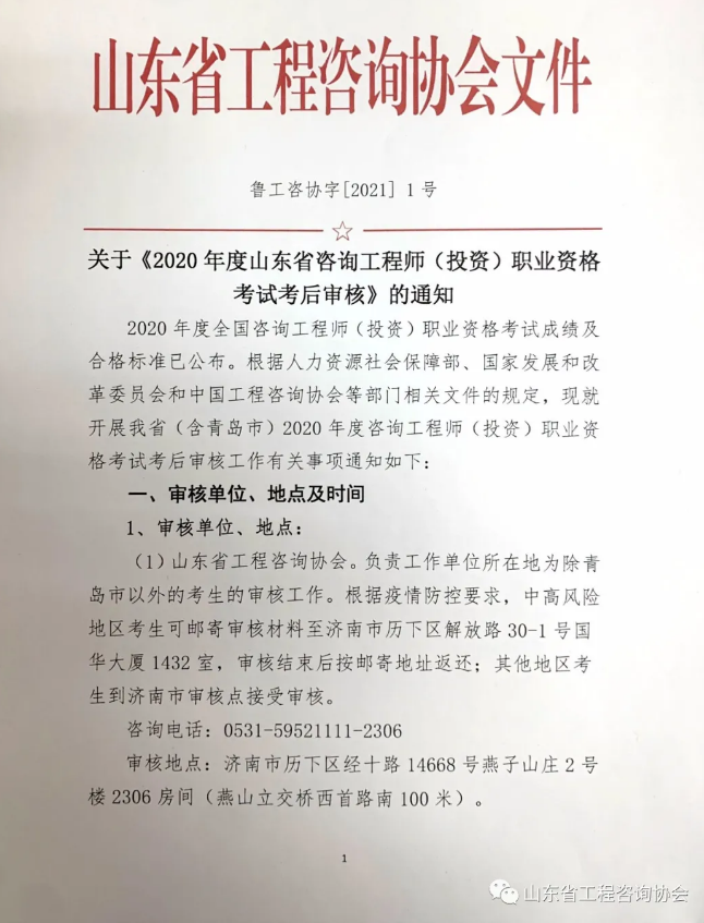 關(guān)于2020年度山東省咨詢工程師(投資)職業(yè)資格考試考后審核的通知1 關(guān)于2020年度山東省咨詢工程師(投資)職業(yè)資格考試考后審核的通知1