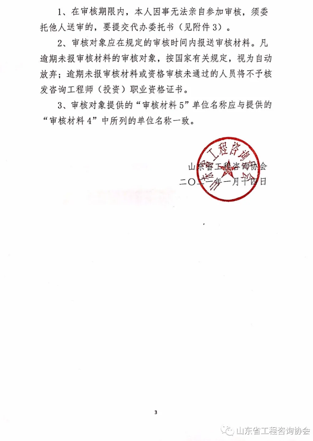 關(guān)于2020年度山東省咨詢工程師(投資)職業(yè)資格考試考后審核的通知3 關(guān)于2020年度山東省咨詢工程師(投資)職業(yè)資格考試考后審核的通知3