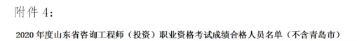 關(guān)于2020年度山東省咨詢工程師(投資)職業(yè)資格考試考后審核的通知附件4 關(guān)于2020年度山東省咨詢工程師(投資)職業(yè)資格考試考后審核的通知附件4