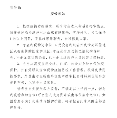 關(guān)于2020年度山東省咨詢工程師(投資)職業(yè)資格考試考后審核的通知附件6 關(guān)于2020年度山東省咨詢工程師(投資)職業(yè)資格考試考后審核的通知附件6