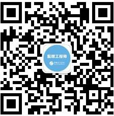 監(jiān)理微信公眾號