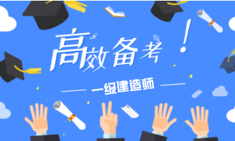 一級(jí)建造師備考 一級(jí)建造師備考