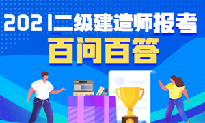 2021年二級(jí)建造師報(bào)考 2021年二級(jí)建造師報(bào)考