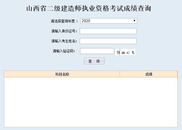 2020年山西二建成績(jī)查詢?nèi)肟谝验_(kāi)通 2020年山西二建成績(jī)查詢?nèi)肟谝验_(kāi)通