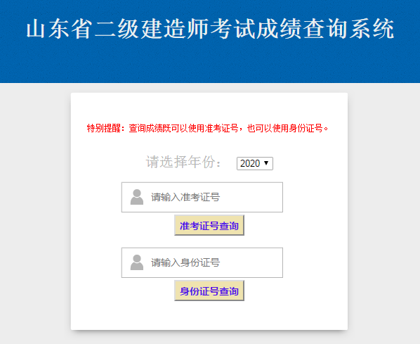 2020年山東二級(jí)建造師考試成績查詢?nèi)肟? alt=