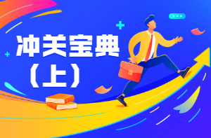 二級建造師沖關(guān)寶典 二級建造師沖關(guān)寶典