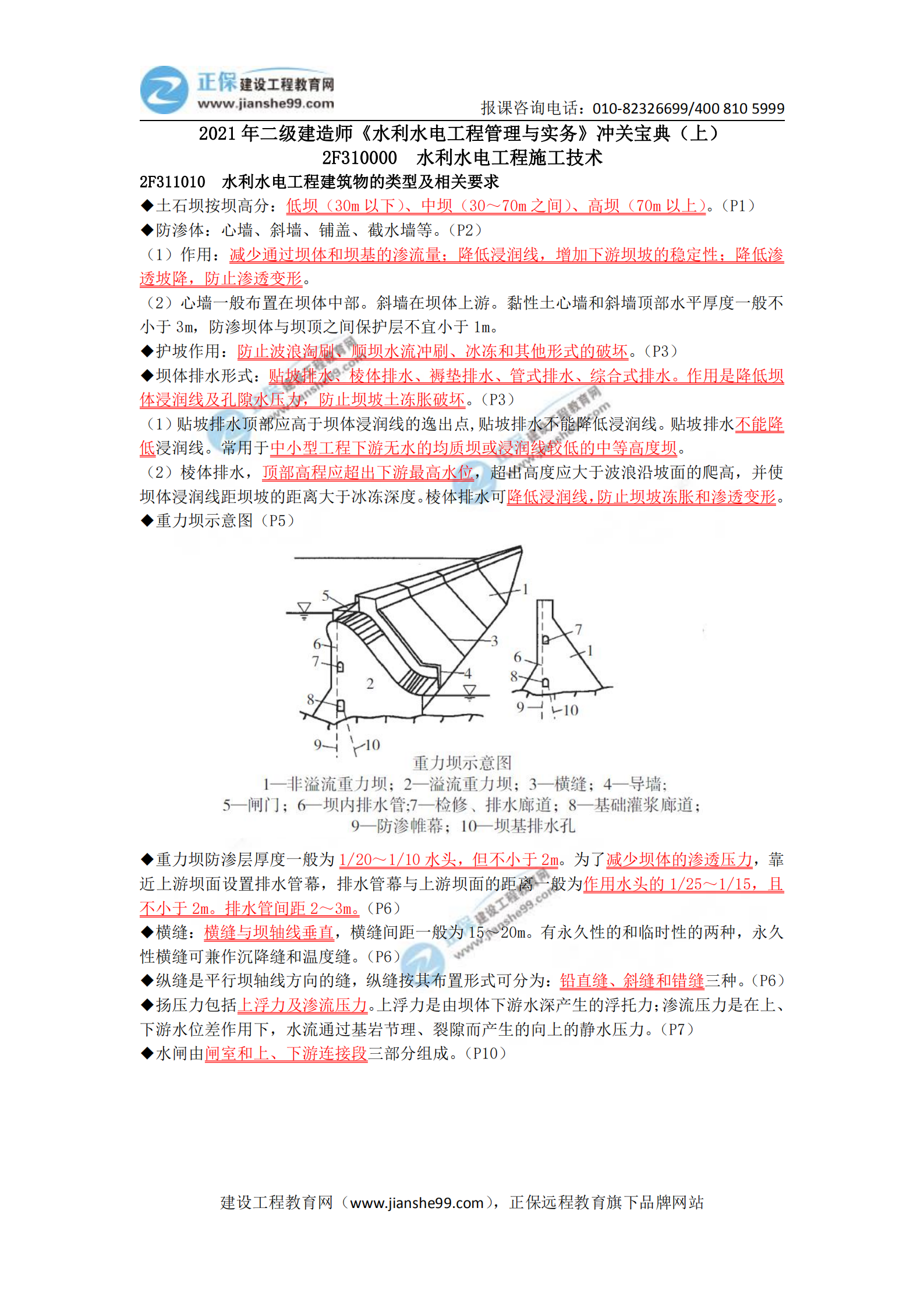 2021年二級建造師《水利水電工程管理與實務(wù)》沖關(guān)寶典(上) 2021年二級建造師《水利水電工程管理與實務(wù)》沖關(guān)寶典(上)