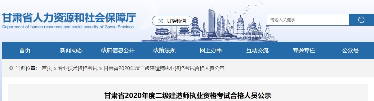 甘肅省2020年度二級建造師執(zhí)業(yè)資格考試合格人員公示 甘肅省2020年度二級建造師執(zhí)業(yè)資格考試合格人員公示