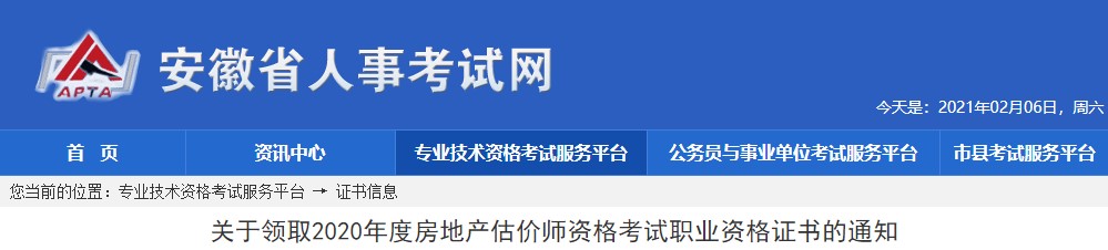 2020年安徽房地產(chǎn)估價(jià)師證書領(lǐng)取通知 2020年安徽房地產(chǎn)估價(jià)師證書領(lǐng)取通知