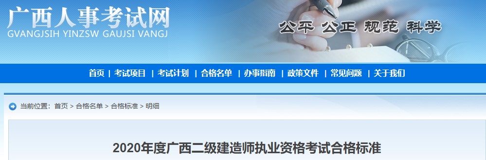 2020年度廣西二級建造師執(zhí)業(yè)資格考試合格標準公布 2020年度廣西二級建造師執(zhí)業(yè)資格考試合格標準公布