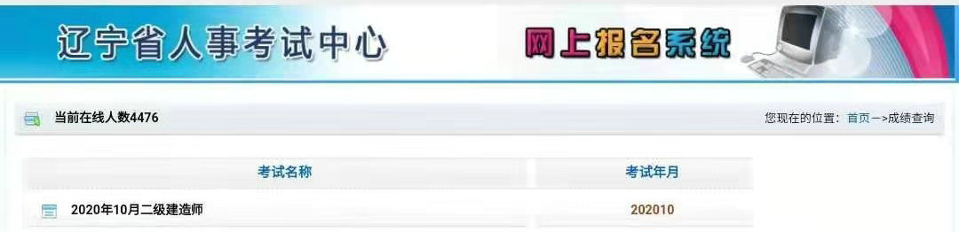 2020年遼寧二建成績(jī)查詢?nèi)肟? alt=