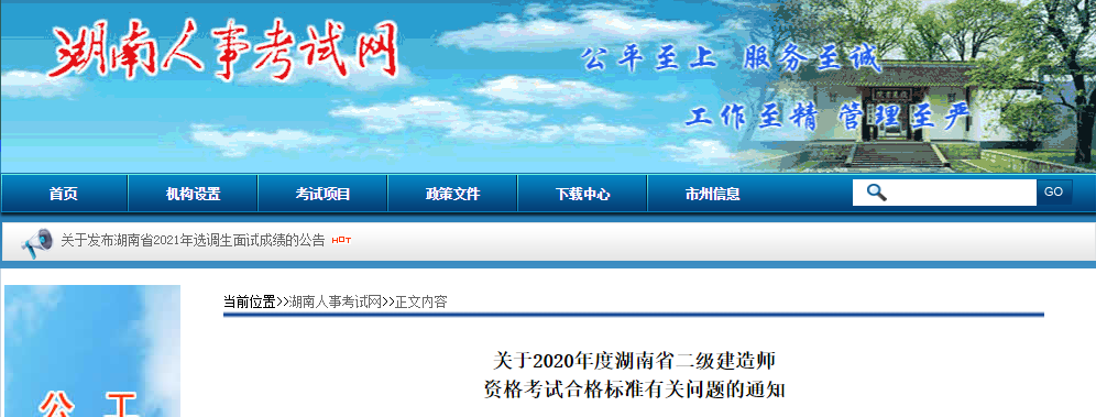 2020年湖南二級(jí)建造師考試合格標(biāo)準(zhǔn)公布 2020年湖南二級(jí)建造師考試合格標(biāo)準(zhǔn)公布