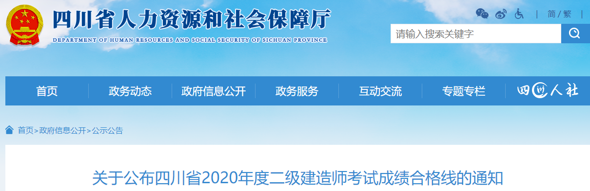 2020年四川二級(jí)建造師考試成績合格線公布 2020年四川二級(jí)建造師考試成績合格線公布