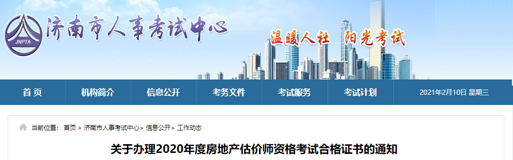 濟南關于辦理2020年度房地產(chǎn)估價師資格考試合格證書的通知 濟南關于辦理2020年度房地產(chǎn)估價師資格考試合格證書的通知