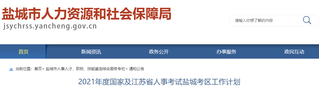 2021年度國家及江蘇省人事考試鹽城考區(qū)工作計(jì)劃 2021年度國家及江蘇省人事考試鹽城考區(qū)工作計(jì)劃