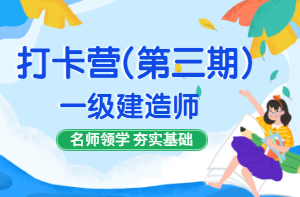 2021年一級建造師備考打卡 2021年一級建造師備考打卡