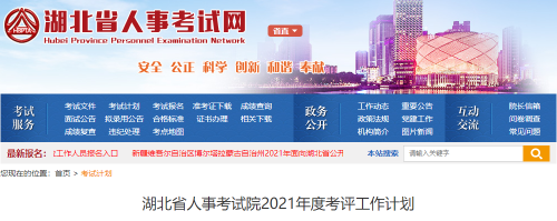 湖北省人事考試院2021年度考評工作計劃