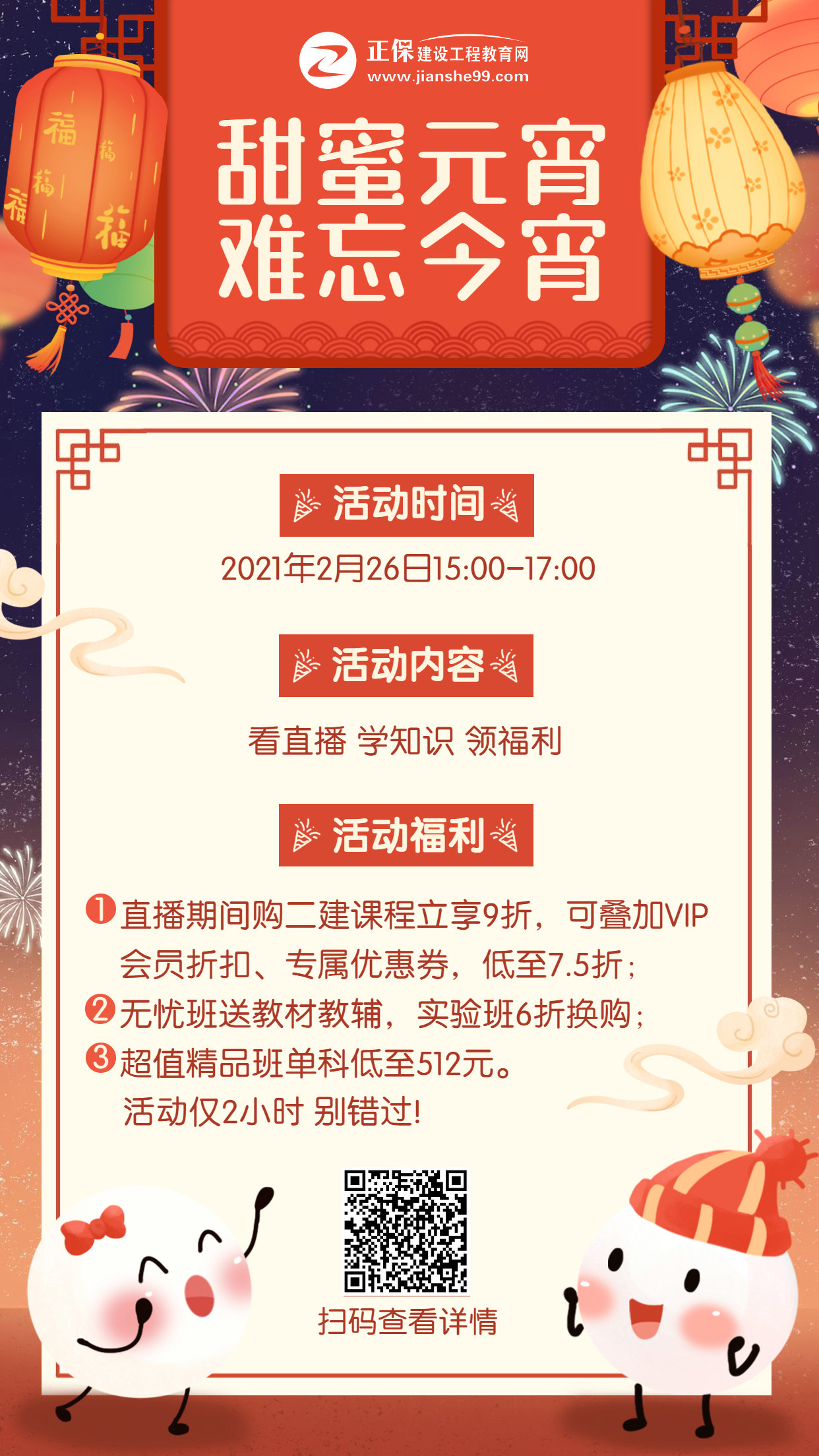 二建元宵海報(bào) 二建元宵海報(bào)