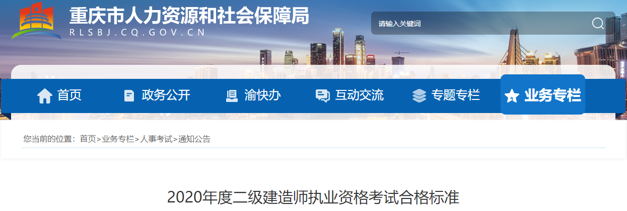 重慶2020年度二級建造師執(zhí)業(yè)資格考試合格標準 重慶2020年度二級建造師執(zhí)業(yè)資格考試合格標準