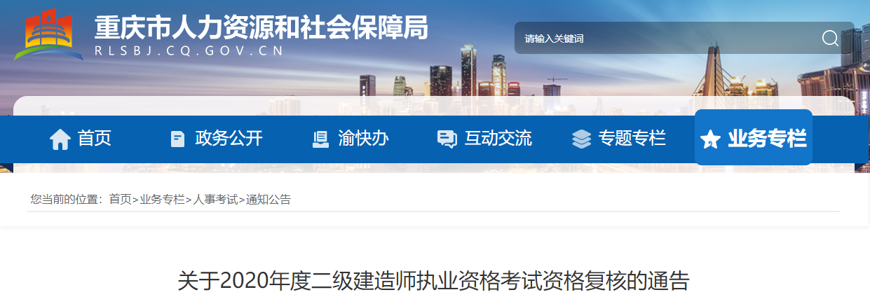 重慶關(guān)于2020年度二級建造師執(zhí)業(yè)資格考試資格復(fù)核的通告 重慶關(guān)于2020年度二級建造師執(zhí)業(yè)資格考試資格復(fù)核的通告