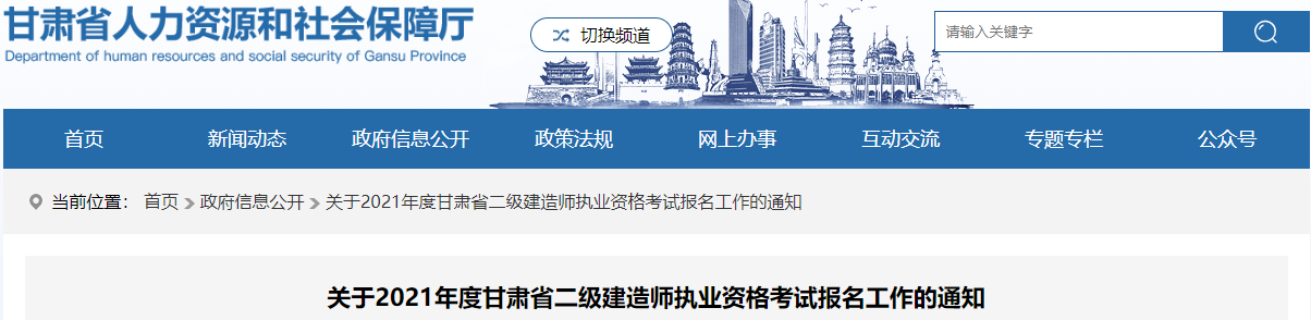 2021年甘肅二級建造師考試報(bào)名通知 2021年甘肅二級建造師考試報(bào)名通知