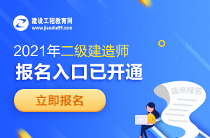 2021年二級(jí)建造師報(bào)名入口 2021年二級(jí)建造師報(bào)名入口