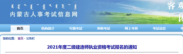 內(nèi)蒙古2021年二級(jí)建造師報(bào)名