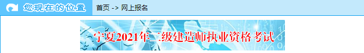 寧夏2021年二級(jí)建造師考試網(wǎng)上報(bào)名入口 寧夏2021年二級(jí)建造師考試網(wǎng)上報(bào)名入口