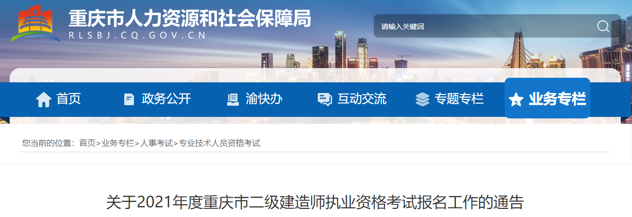 關(guān)于2021年度重慶市二級建造師執(zhí)業(yè)資格考試報名工作的通告 關(guān)于2021年度重慶市二級建造師執(zhí)業(yè)資格考試報名工作的通告